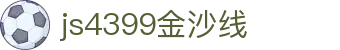 js4399金沙线(集团)有限公司
